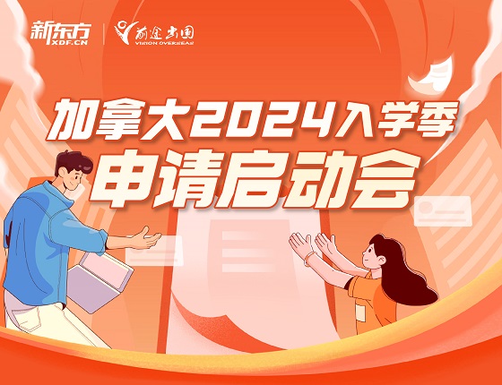 加拿大2024入学季申请启动会