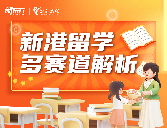 新港留学多赛道解析