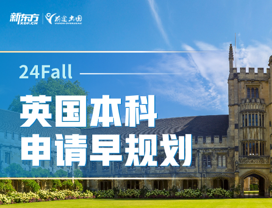 24Fall英国本科申请早规划