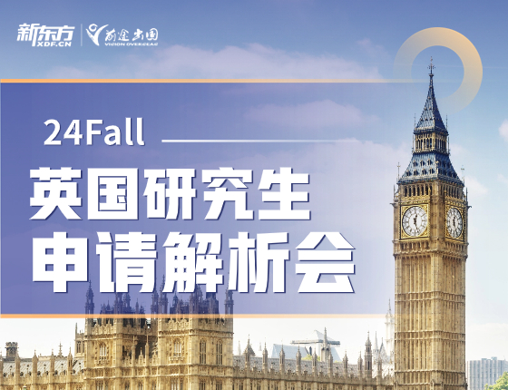 24FALL英国研究生申请解析会