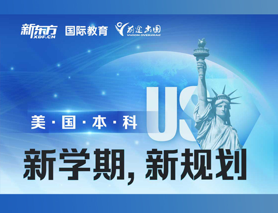 美国本科 新学期，新规划