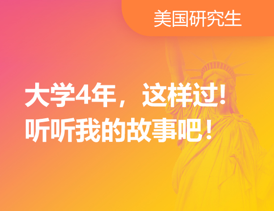 大学4年，这样过! 听听我的故事吧！