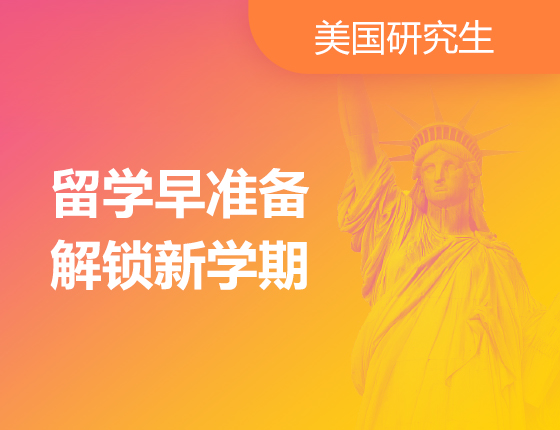留学早准备 解锁新学期