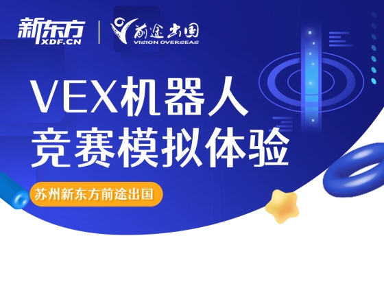 【竞赛活动】VEX机器人竞赛模拟体验营