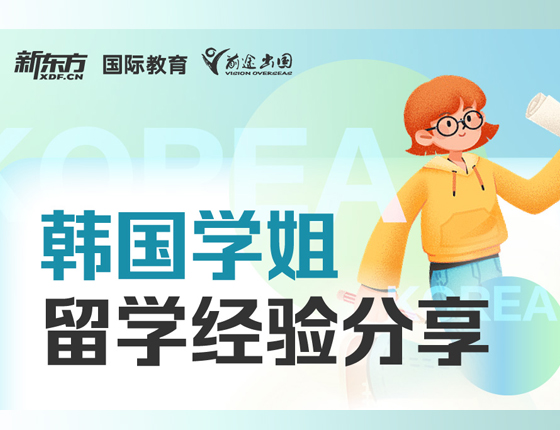 韩国学姐留学经验分享