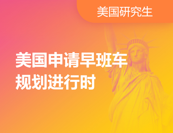 美国申请早班车，规划进行时！