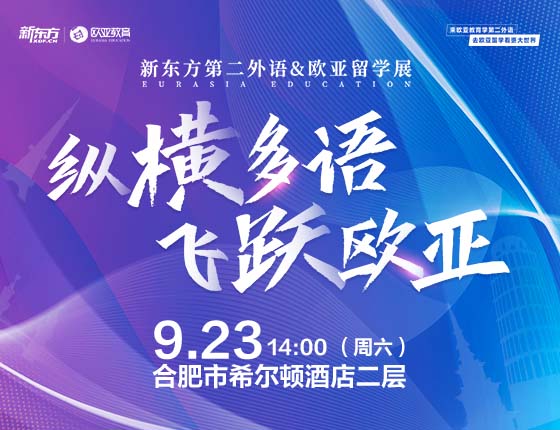 【欧亚】新东方第二外语&欧亚留学展