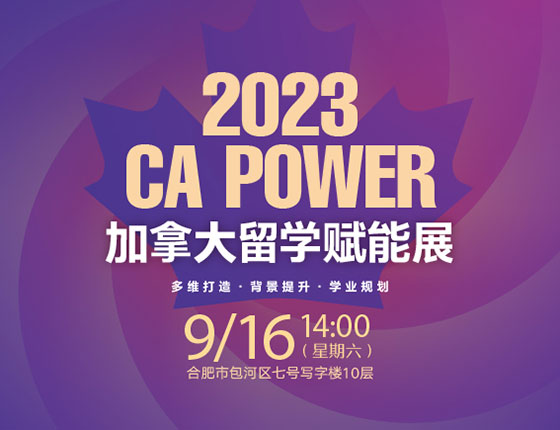 【加拿大】2023 CA POWER 留学赋能展