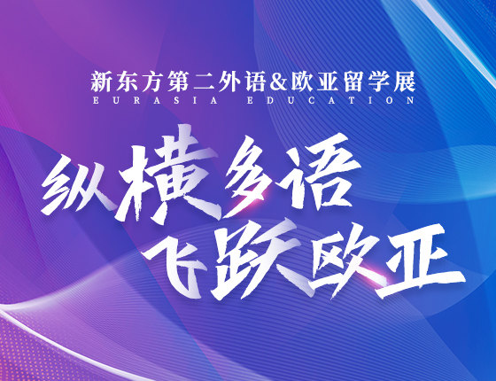 纵横多语，飞跃欧亚 — 新东方第二外语&欧亚留学展