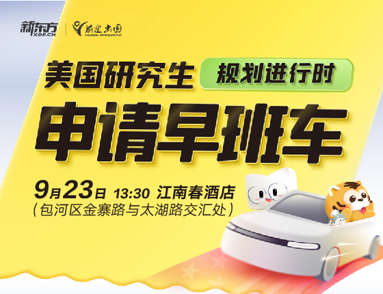 【美研】申请早班车-规划进行时