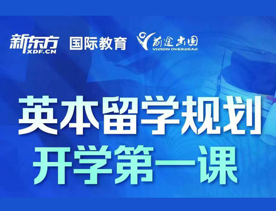 英本留学规划 开学第一课