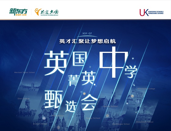 英国菁英中学甄选会