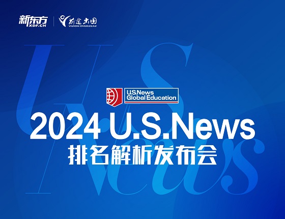 2024 U.S.News排名解析发布会