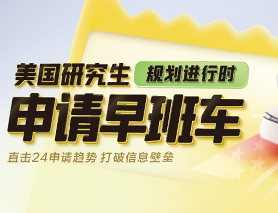 24美国研究生留学申请趋势解读