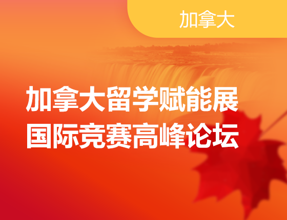 加拿大留学赋能展-国际竞赛高峰论坛