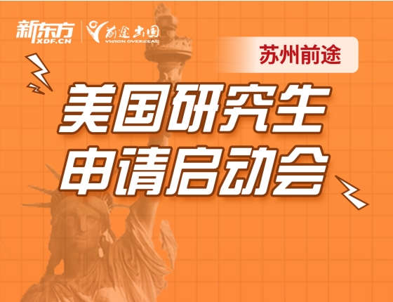 【活动报名】美国研究生申请启动会