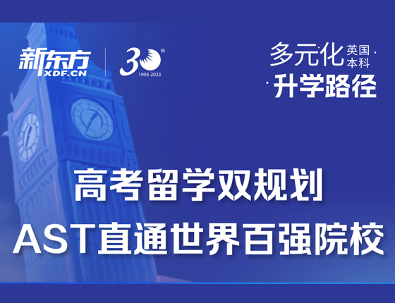 高考留学双规划AST直通世界百强院校
