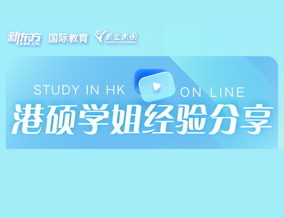 港硕学姐经验分享