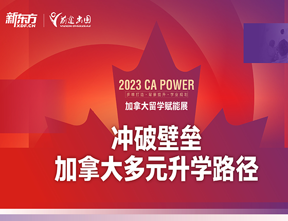 2023 CA POWER 加拿大留学赋能展