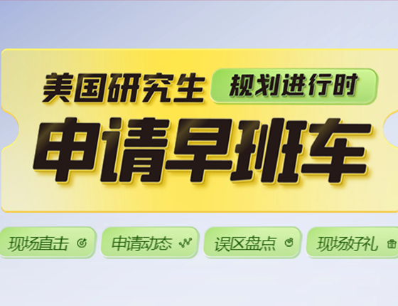 美国研究生早班车