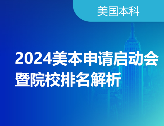 2024美本申请启动会暨院校排名解析
