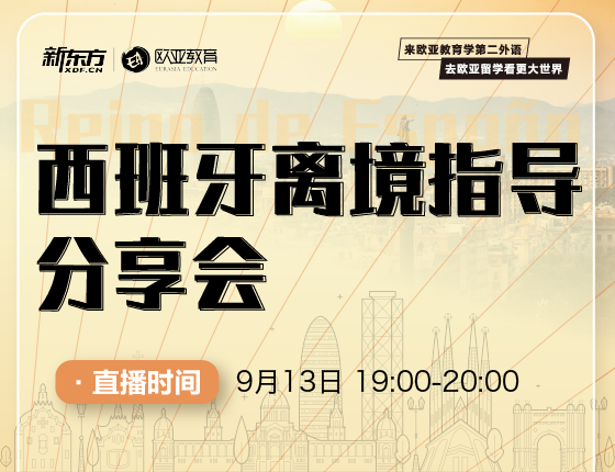 【全国】9月13日：西班牙离境指导分享会