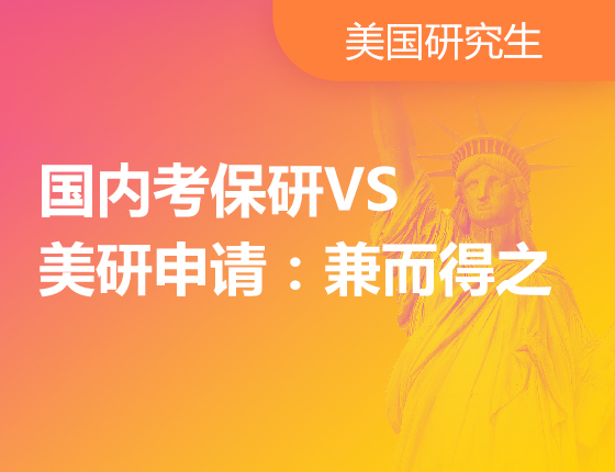 国内考读研VS美研申请：兼而得之