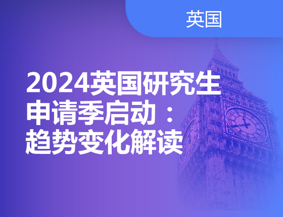 2024英国研究生申请季启动：趋势变化解读