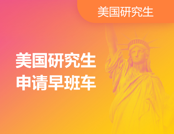 9月16日 | 美研申请早班车