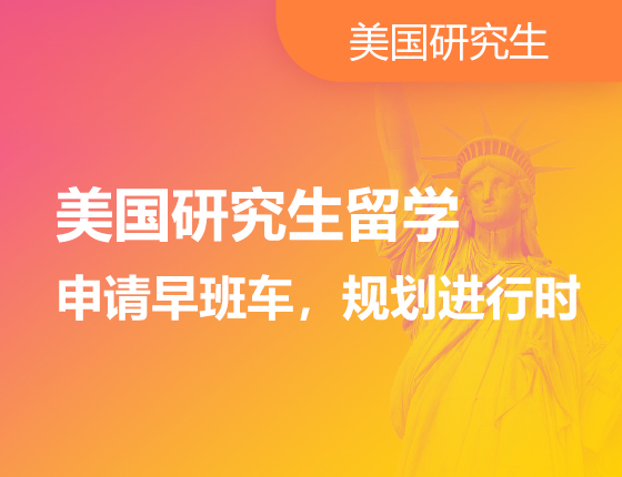 美国研究生留学申请早班车，规划进行时