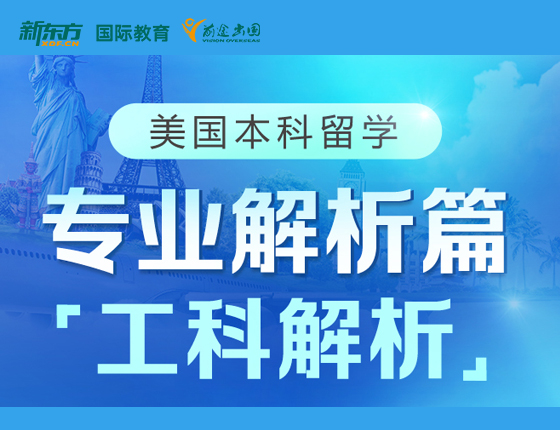 美国本科留学 专业解析篇 工科解析