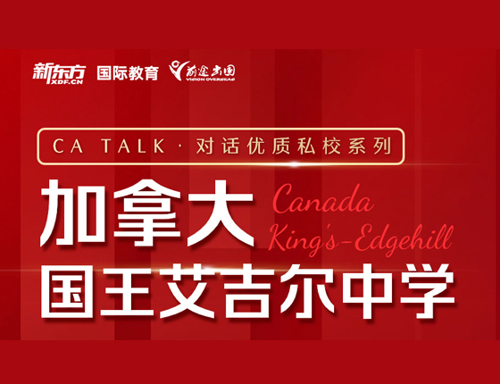 加拿大国王艾吉尔中学对话