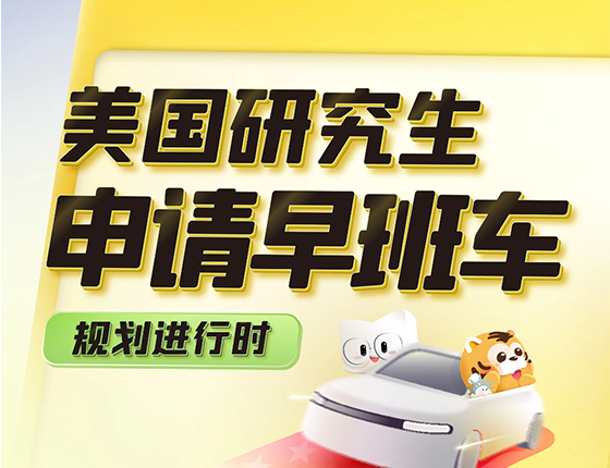 美国研究生申请早班车