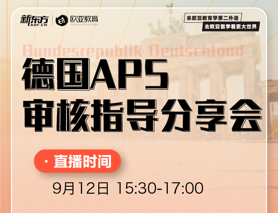 【全国】9月12日：德国APS审核指导分享会