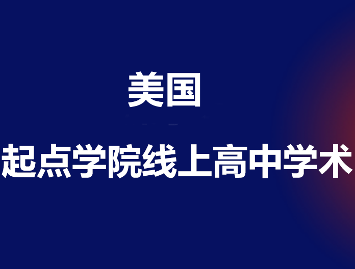 起点学院-提升高中生GPA