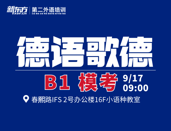 德语歌德 B1 模考