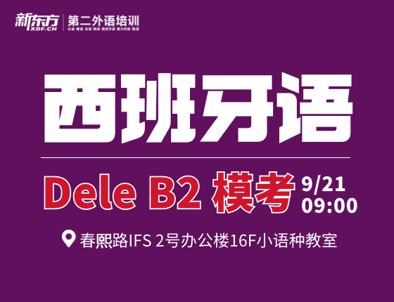 西班牙语 Dele B2 模考