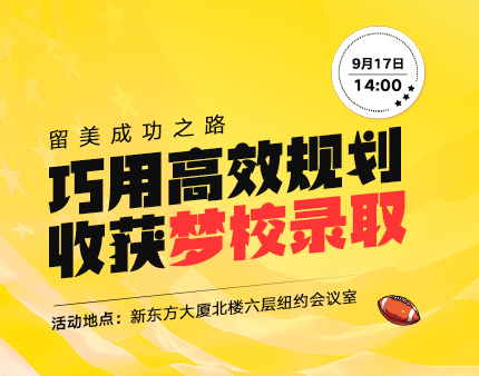 美研|巧用高效规划收获梦校录取