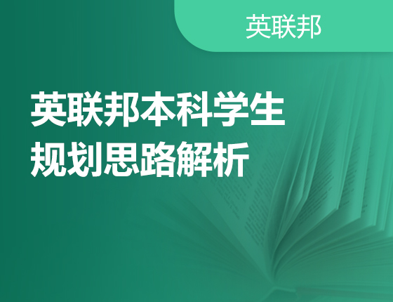 英联邦本科学生规划思路解析