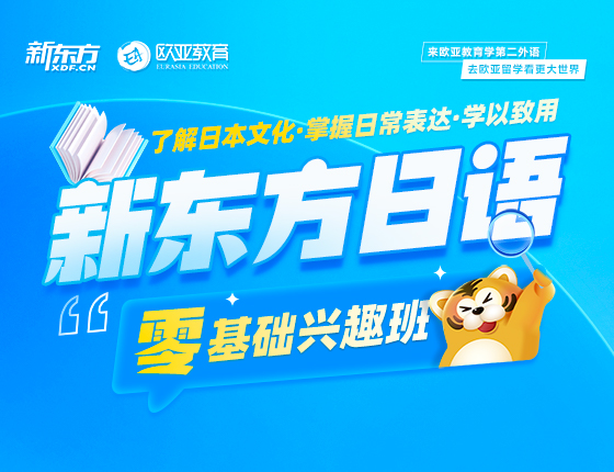 新东方日语零基础兴趣班