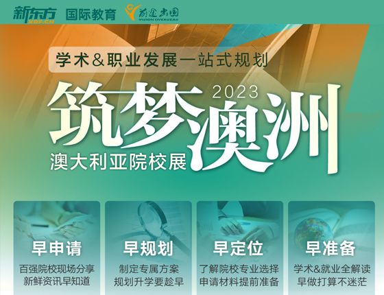 筑梦澳洲 澳大利亚院校展
