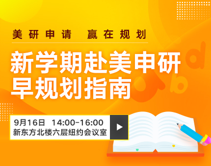 美研|新学期赴美申研早规划指南