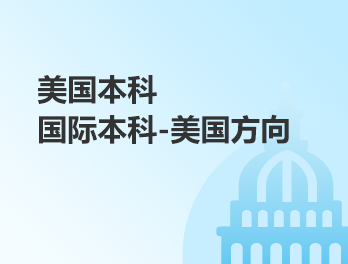 国际本科-美国方向