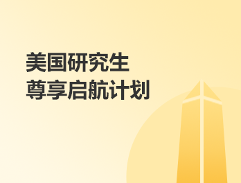 美国研究生-尊享启航计划