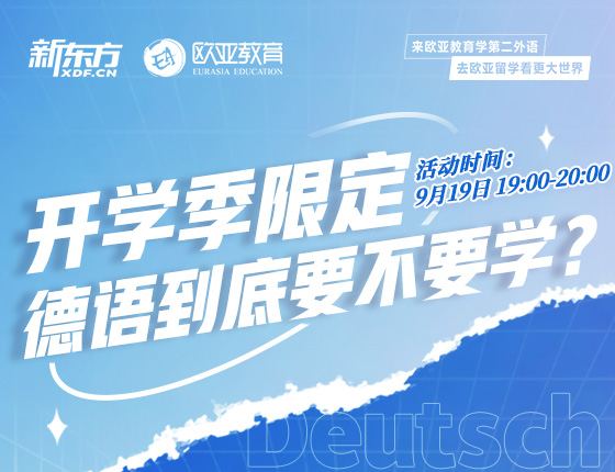 9月19日：开学限定 德语到底要不要学？