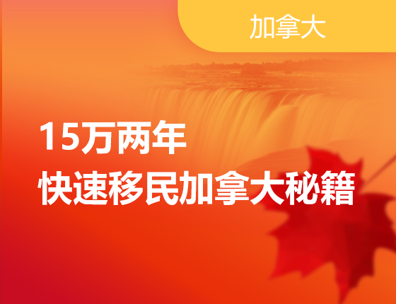 15万两年快速移民加拿大秘籍