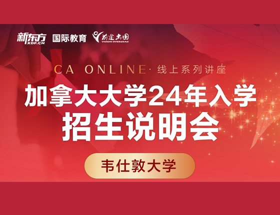 加拿大大学24年入学招生说明会