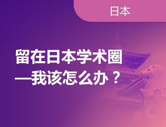 留在日本学术圈—我该怎么办？