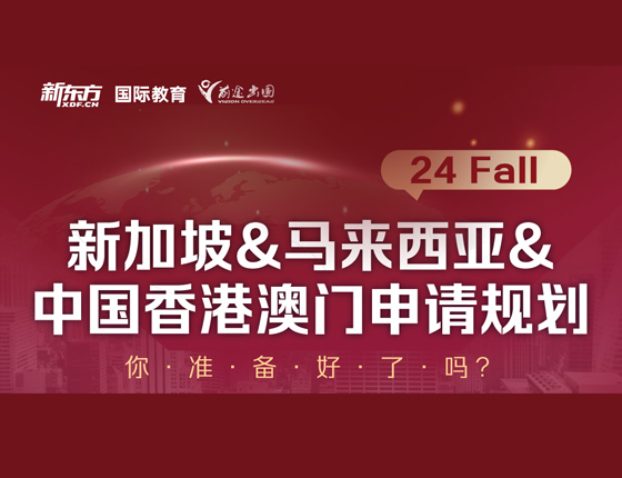 新加坡&马来西亚&中国香港澳门申请规划