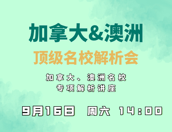 加拿大&澳洲名校解析会